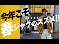 【ジャケット最強説】40歳過ぎたら絶対ジャケット！おすすめ4選。ヘビロテできる着回しコーデ術も紹介！粋なオヤジのファッション講座【メンズファッション40代 50代】