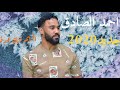احمد الصادق جديد 2020 المهم انك عرفت