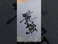 最強　マーカーペン(油性マジック)で書道をしています　#art #書道 #書道アート　#calligraphy