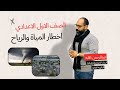 جغرافيا الوحدة الثانية الدرس الثاني اخطار المياة والرياح (الصف الاول الاعدادي)الترم الثاني