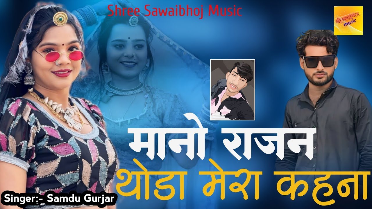 मानो राजन थोडा मेरा वो कहना || Mano Rajan Thoda Mera Kahna ||Singer Samdu Gurjar New Song 