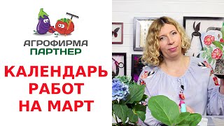 КАЛЕНДАРЬ РАБОТ НА МАРТ