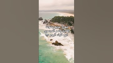 #الله #قرآن #اكسبلور #قران_كريم #سورة #مريم #ياسر_الدوسري