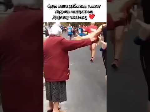 Одно ваше действие. Может изменить настроение другого человека #спорт #бабушка #эмоции #добро