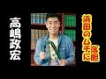 高嶋政宏、ダウンタウン浜田のムチ使いに落胆「ガチ打ちやって...」「物足りない」