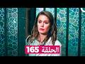 فتاة النافذة الحلقة 165  