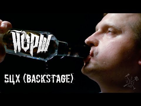 Видео: ЙОРШ - БЦХ (backstage)