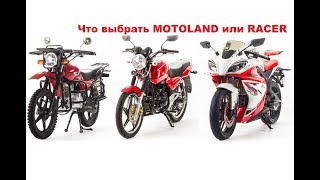 Что выбрать из китайских мотоциклов MOTOLAND и RACER в 2019