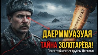 видео: Тайна “ДАЕРММУАЗУАЯ”: что скрывала татуировка Семёна Золотарёва из группы Дятлова картинка: Тайна “ДАЕРММУАЗУАЯ”: что скрывала татуировка Семёна Золотарёва из группы Дятлова
