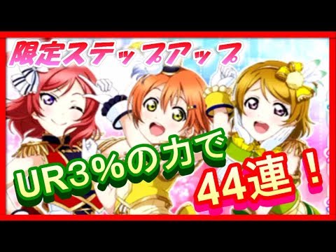 [School Festival] 6th Anniversary μ's 1st Year Only Step-Up 44 Consecutive Pulls! Get your reveng...