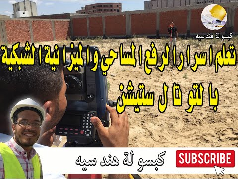 تعلم اسرار الرفع المساحي والميزانية الشبكية بالتوتال ستيشن محطة الرصد المتكاملة