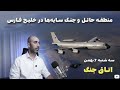 اتاق جنگ سه شنبه 7 بهمن منطقه حائل و جنگ سایه ها 