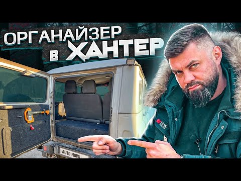 Органайзер/Фальшпол в багажник - УАЗ ХАНТЕР