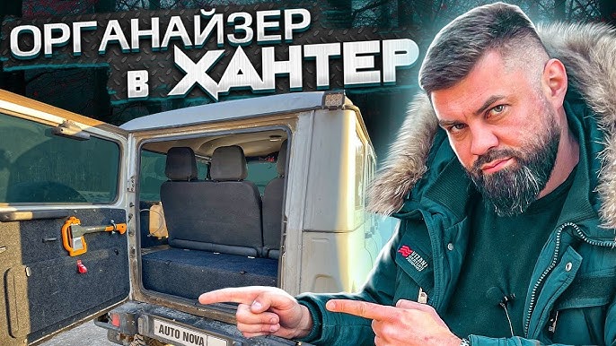 Тюнинг салона УАЗ Хантер