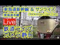 新幹線ライブカメラ静岡  Shinkansen Live Cam 2022/3/15 2:50〜 サンライズ  ドクターイエロー 貨物 甲種回送 保線