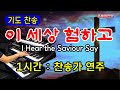 기도음악 1시간 이 세상 험하고 보혈찬송 기도와 명상 찬송가 전자올겐 연주 I Hear The Saviour Say