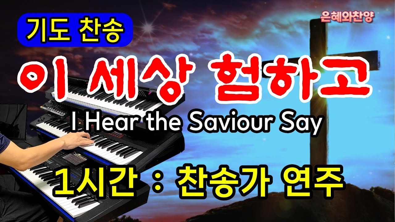 기도음악 [1시간] - 이 세상 험하고/보혈찬송/기도와 명상/찬송가 전자올겐 연주/I Hear the Saviour Say