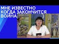 Я знаю когда закончится война. Будет ли Подписан договор? Освободим только ...