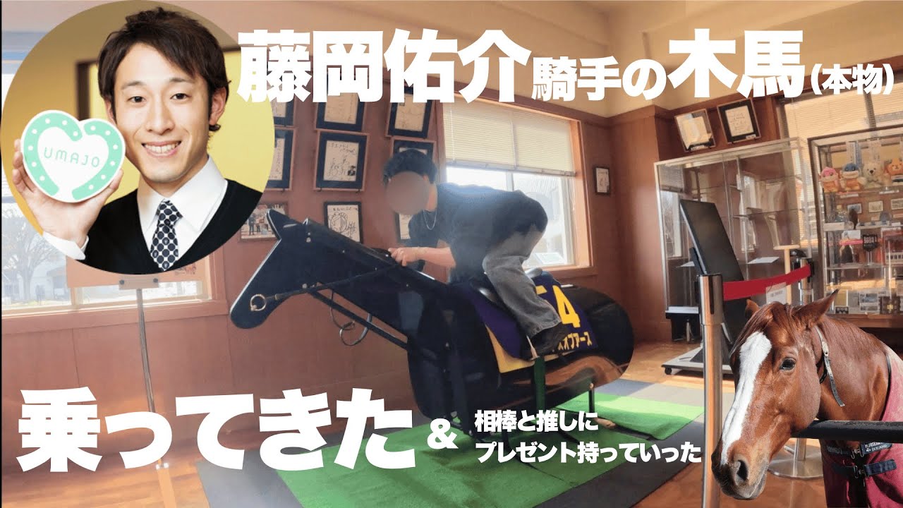 【short vlog】藤岡佑介騎手の木馬に乗ってきた&推しにプレゼントを持っていった年末