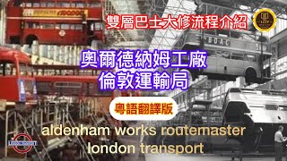 Download Lagu #巴士 倫敦運輸局 奧爾德納姆工廠 雙層巴士大修廠 運作介紹 （粵語翻譯版） aldenham works #routemaster #london transport #bus #大修  MP3
