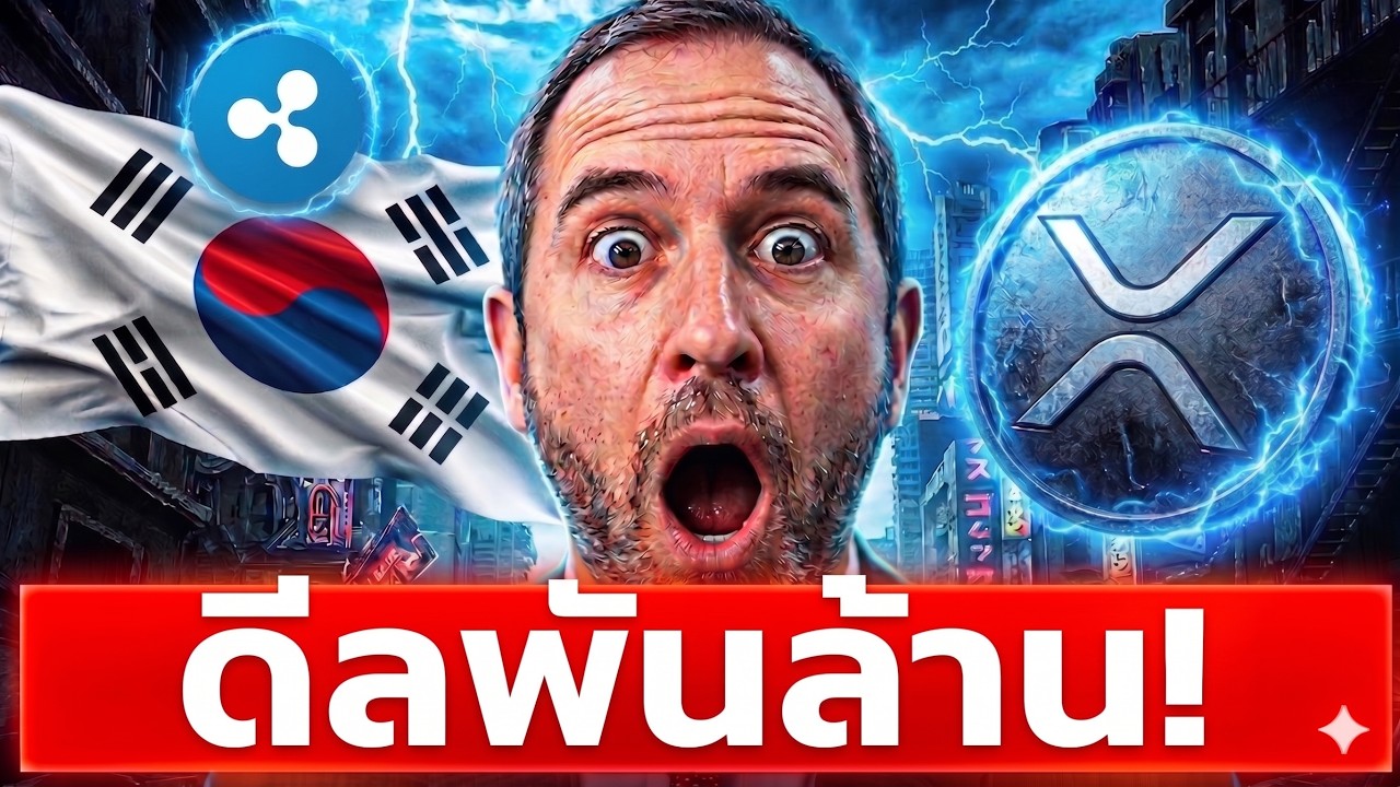 💥 Ripple บุกเกาหลี! ใช้ Custody เคลียร์พันธบัตร ⚡ CLARITY Act ใกล้ผ่าน?? 🏛️