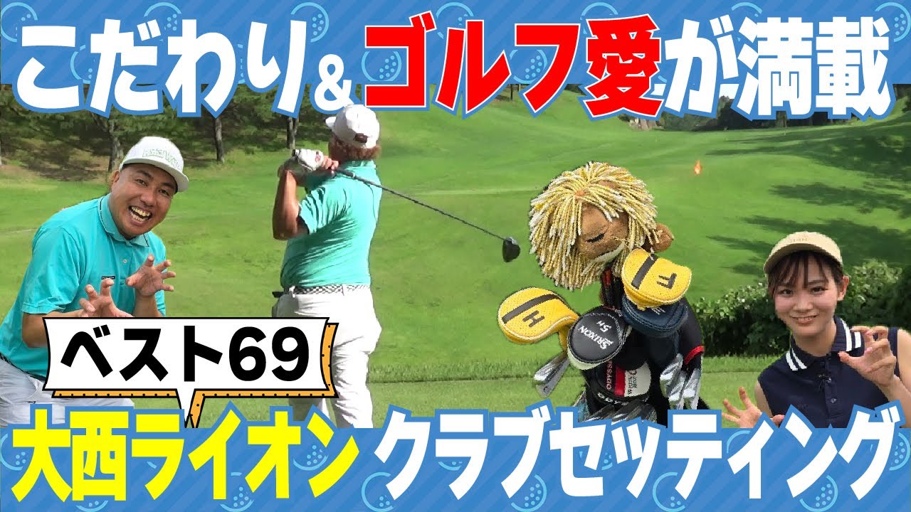 大西ライオン】全てメーカー違い!?こだわりセッティング - YouTube