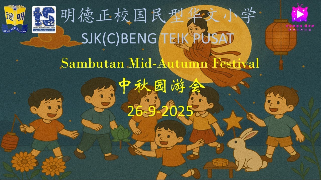 EPISODE 13 TVPSS BTP [校园快讯] 2025 MID-AUTUMN FESTIVAL SJK(C) BENG TEIK PUSAT明德正校中秋园游会