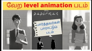 PAPER MAN | ANIMATED SHORT FLIM | OORVAAI | WALT DISNEY