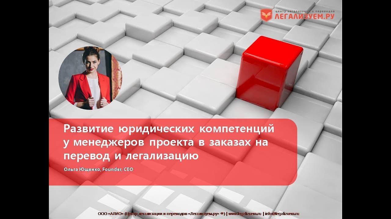 Развитие юридических компетенций у менеджеров проекта в заказах на перевод и легализацию.