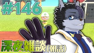 【 #朝活 】朝活146日【 #雑談 】