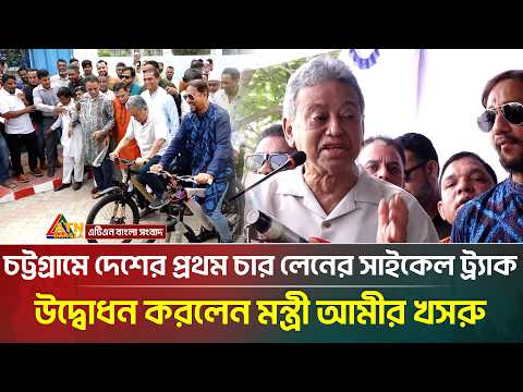 চট্টগ্রামে দেশের প্রথম চার লেনের সাইকেল ট্র্যাক উদ্বোধন করলেন অর্থ ও পরিকল্পনামন্ত্রী আমীর খসরু |ATN