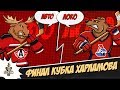 20.04.2019. «Авто» – «Локо» | (Финал Кубка Харламова) – Прямая трансляция