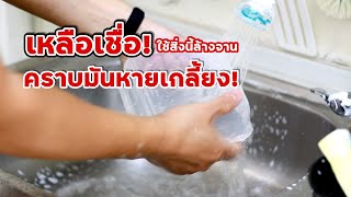 เหลือเชื่อ!ใช้น้ำยาล้างจานผสมสิ่งนี้ ล้างคราบมันบนกล่องพลาสติก เกลี้ยง | family man. พ่อบ้าน งานครัว