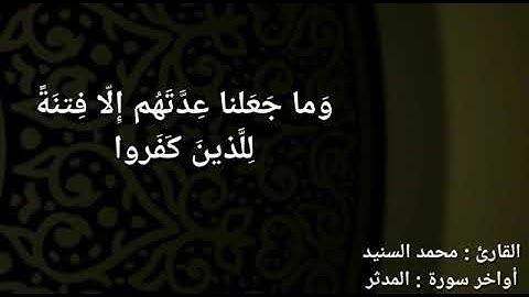 عشائية في أواخر سورة المدثر  للقارئ محمد السنيد