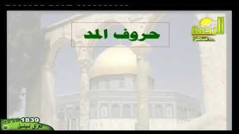 أحكام التجويد للشيخ أشرف عامر 14