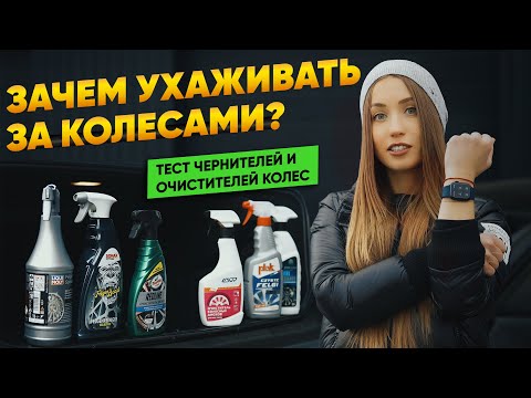 Сравнение чернителей резины и очистителей колес. Детейлинг 2021