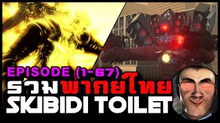 SKIBIDI TOILET - รวมพากย์ไทย | EP.1-67