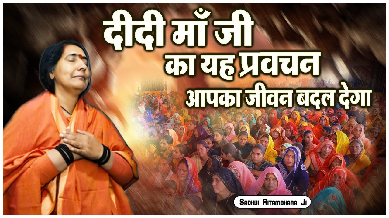 दीदी माँ जी का यह प्रवचन आपका जीवन बदल देगा - Sadhvi Ritambhara Ji