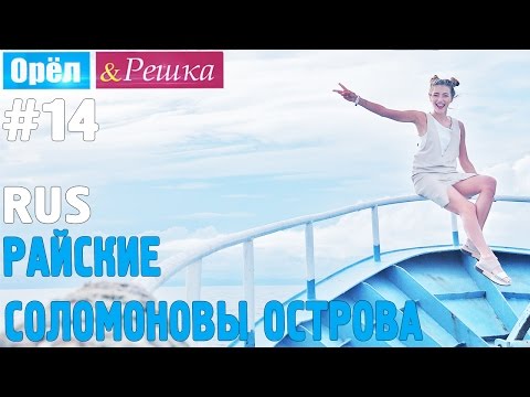 #14 Райские Соломоновы Острова. Орёл и Решка. Рай и Ад. RUS