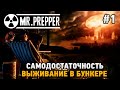 Mr. Prepper #1 Выживание в бункере , Самодостаточность