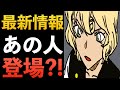 ”1095話”メアリー×世良に関わりがある「あの人」とは？妃英理、ベルモット、沖矢昴！物語が動く？[黒の組織]コナン考察 少年サンデー