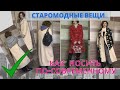 Старомодное пальто😱стилизация//СПАСТИ НЕЛЬЗЯ ВЫБРОСИТЬ💝//Образы для женщин 50+🍬носим по-новому