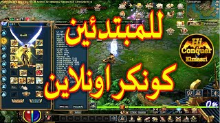 شرح لعبة كونكر اون لاين بالتفصيل للمبتدئين - Learn Conquer Online in detail for beginners @HiConquer screenshot 1