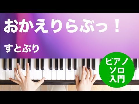 おかえりらぶっ！ すとぷり