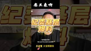 纪委基层爆料 残忍审讯方法 #xijinping #纪委 #监禁 #ccp