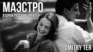 Маэстро 2023 (Второй Русский Трейлер) | Озвучка От Dmitry Ter | Maestro
