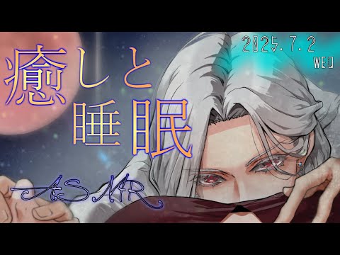 【女性向ASMR】耳かき&囁き  2025.7.2
