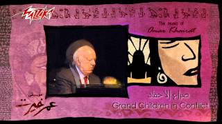 Seraa El Ahfad - Omar Khairat صراع الأحفاد - عمر خيرت