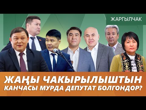 Video: Мамлекеттик Думанын депутаттары канча алышат?