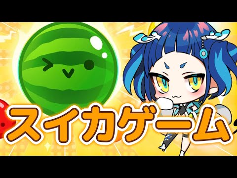 【スイカゲーム】リベンジ！3000点目指す【#魔鹿つの】